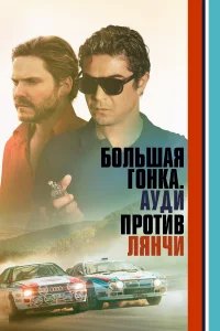 Большая гонка. Ауди против Лянчи бесплатно