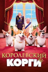 Королевский корги бесплатно