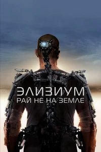 Элизиум: Рай не на Земле бесплатно