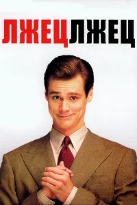 Лжец, лжец бесплатно