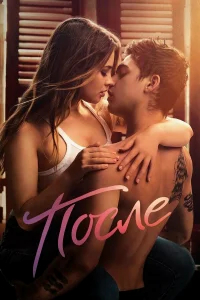 После бесплатно