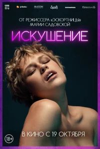 Искушение бесплатно