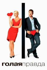 Голая правда бесплатно