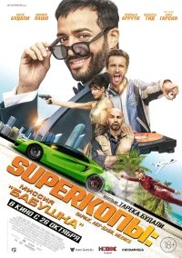 SуперКопы: Миссия «Бабушка» бесплатно