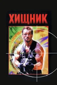 Хищник бесплатно