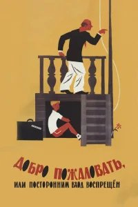 Добро пожаловать, или Посторонним вход воспрещен бесплатно