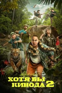 Хотя бы в кино 2 бесплатно