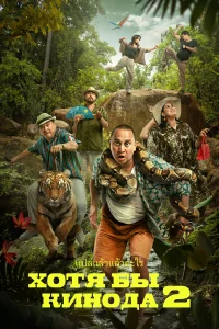 Хотя бы в кино 2 бесплатно