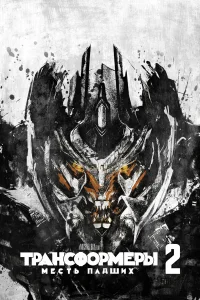 Трансформеры: Месть падших бесплатно